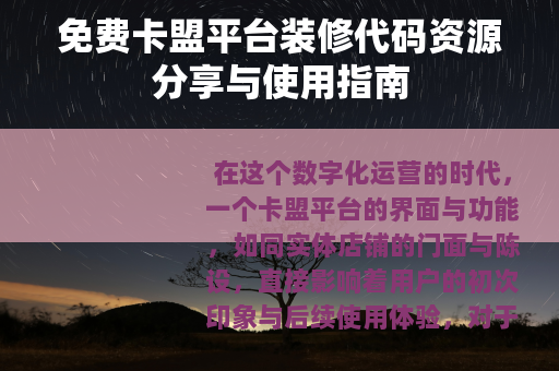 免费卡盟平台装修代码资源分享与使用指南