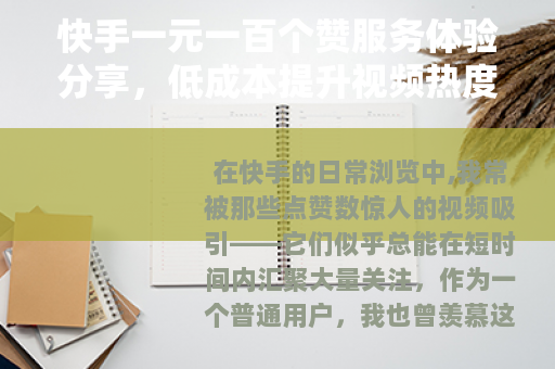 快手一元一百个赞服务体验分享，低成本提升视频热度的可行路径