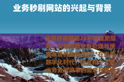 业务秒刷网站的兴起与背景