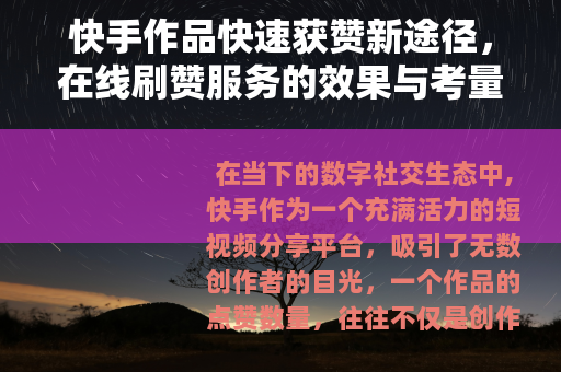 快手作品快速获赞新途径，在线刷赞服务的效果与考量