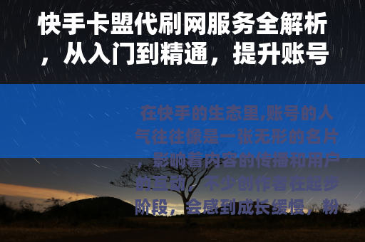 快手卡盟代刷网服务全解析，从入门到精通，提升账号人气指南