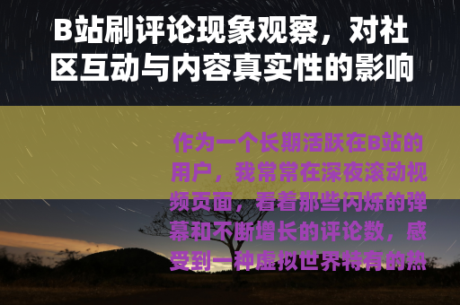 B站刷评论现象观察，对社区互动与内容真实性的影响