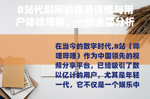 B站代刷网的服务详情与用户体验观察，一份全面分析