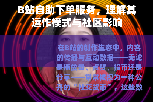 B站自助下单服务，理解其运作模式与社区影响