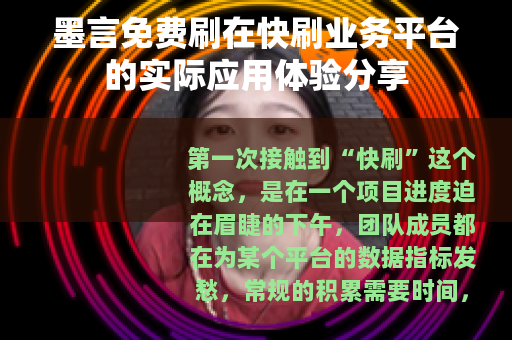 墨言免费刷在快刷业务平台的实际应用体验分享