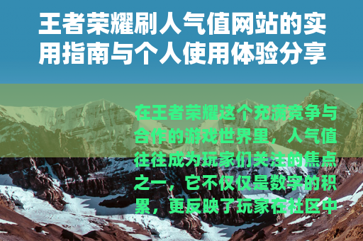 王者荣耀刷人气值网站的实用指南与个人使用体验分享
