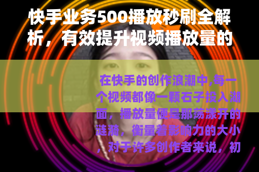 快手业务500播放秒刷全解析，有效提升视频播放量的实战技巧