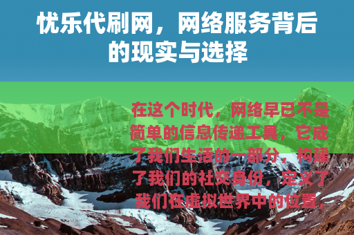 忧乐代刷网，网络服务背后的现实与选择