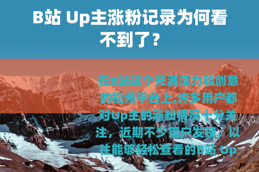 B站 Up主涨粉记录为何看不到了？