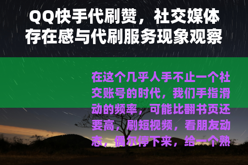 QQ快手代刷赞，社交媒体存在感与代刷服务现象观察