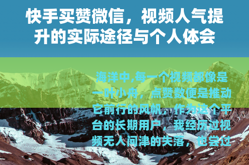 快手买赞微信，视频人气提升的实际途径与个人体会