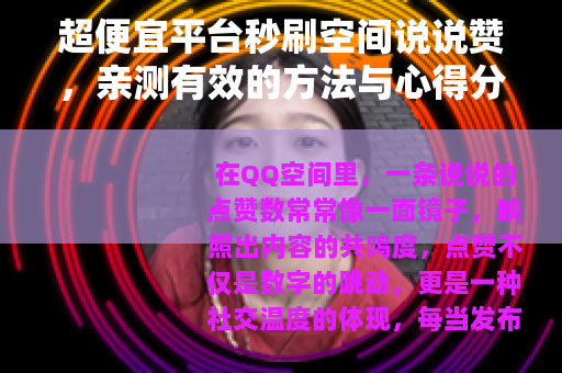 超便宜平台秒刷空间说说赞，亲测有效的方法与心得分享