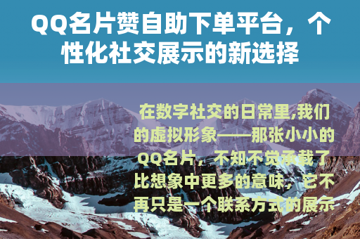 QQ名片赞自助下单平台，个性化社交展示的新选择