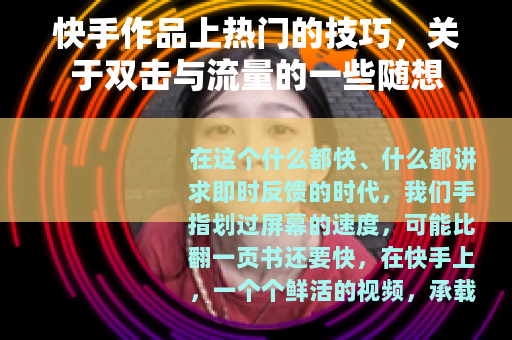 快手作品上热门的技巧，关于双击与流量的一些随想