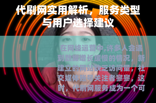 代刷网实用解析，服务类型与用户选择建议