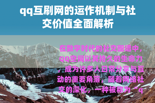 qq互刷网的运作机制与社交价值全面解析