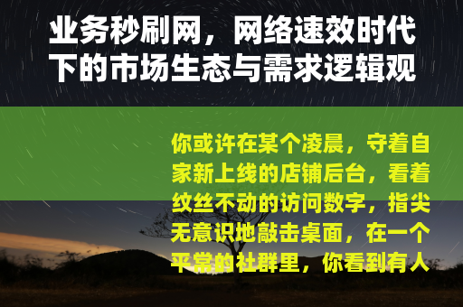 业务秒刷网，网络速效时代下的市场生态与需求逻辑观察