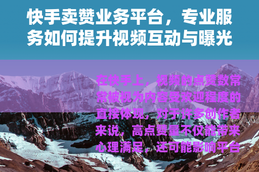 快手卖赞业务平台，专业服务如何提升视频互动与曝光效果