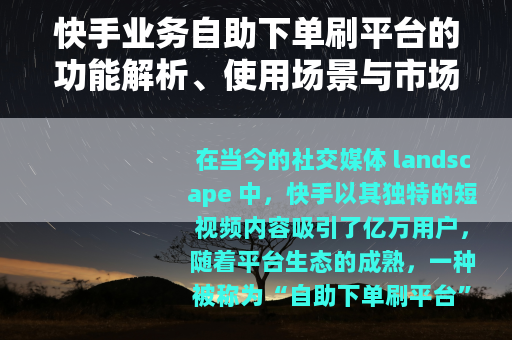 快手业务自助下单刷平台的功能解析、使用场景与市场趋势探讨
