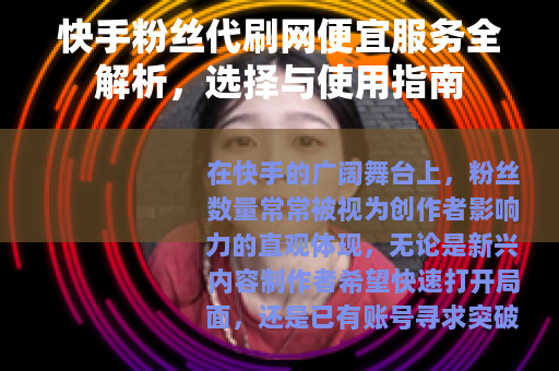 快手粉丝代刷网便宜服务全解析，选择与使用指南