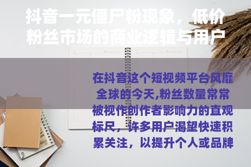 抖音一元僵尸粉现象，低价粉丝市场的商业逻辑与用户现实考量