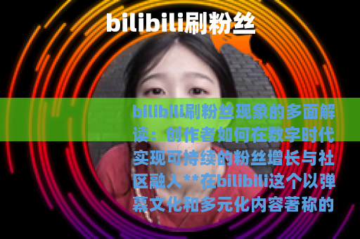 bilibili刷粉丝