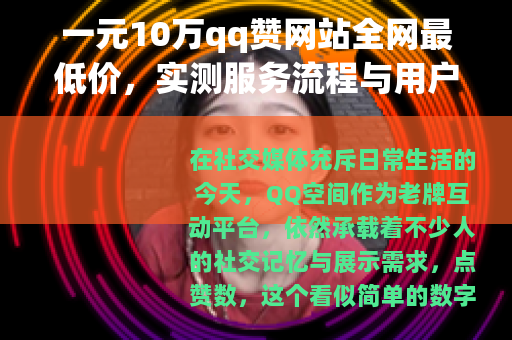 一元10万qq赞网站全网最低价，实测服务流程与用户反馈全记录