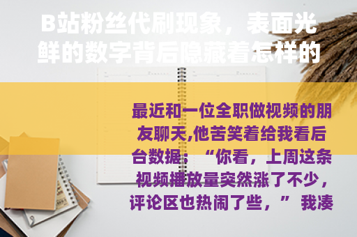 B站粉丝代刷现象，表面光鲜的数字背后隐藏着怎样的现实反响