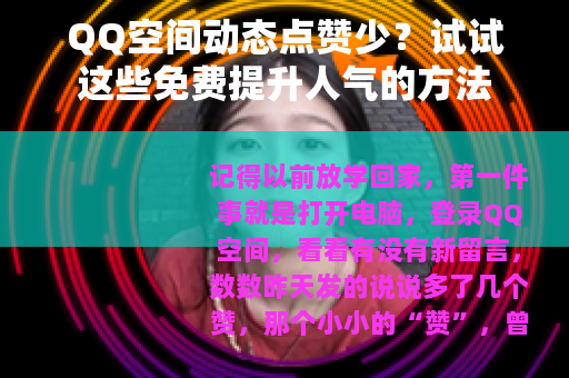 QQ空间动态点赞少？试试这些免费提升人气的方法