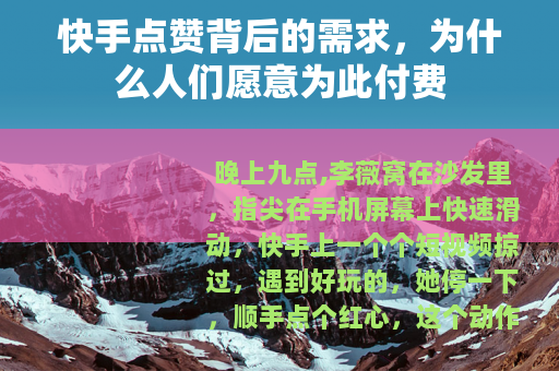 快手点赞背后的需求，为什么人们愿意为此付费