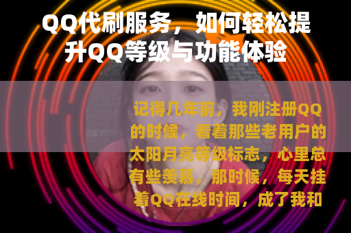 QQ代刷服务，如何轻松提升QQ等级与功能体验