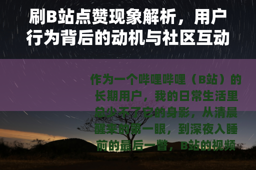 刷B站点赞现象解析，用户行为背后的动机与社区互动影响