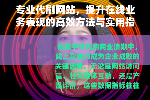 专业代刷网站，提升在线业务表现的高效方法与实用指南
