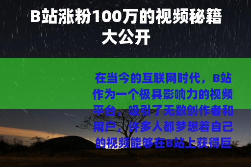 B站涨粉100万的视频秘籍大公开