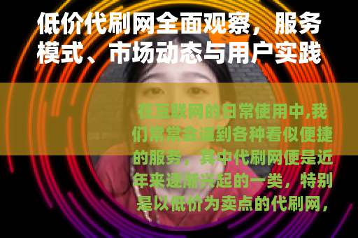 低价代刷网全面观察，服务模式、市场动态与用户实践指南