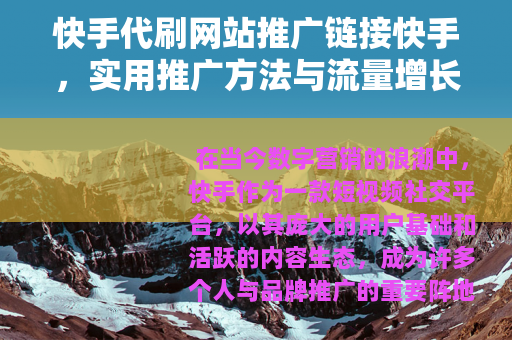快手代刷网站推广链接快手，实用推广方法与流量增长策略分享