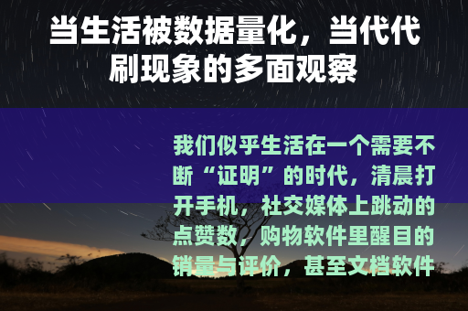 当生活被数据量化，当代代刷现象的多面观察