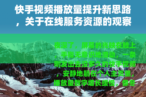 快手视频播放量提升新思路，关于在线服务资源的观察与随想