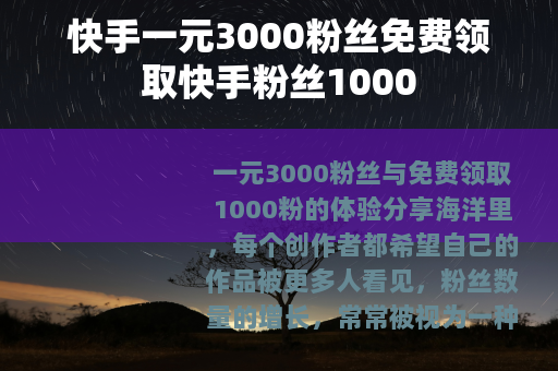 快手一元3000粉丝免费领取快手粉丝1000
