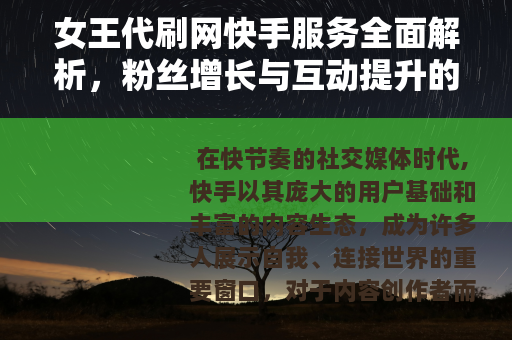 女王代刷网快手服务全面解析，粉丝增长与互动提升的实际应用与思考