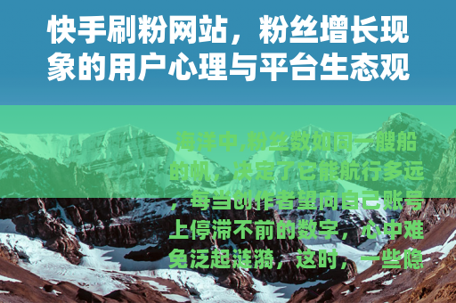 快手刷粉网站，粉丝增长现象的用户心理与平台生态观察