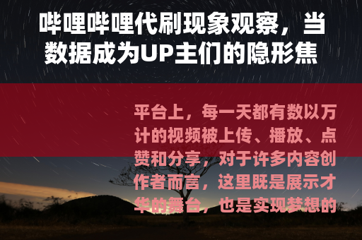 哔哩哔哩代刷现象观察，当数据成为UP主们的隐形焦虑