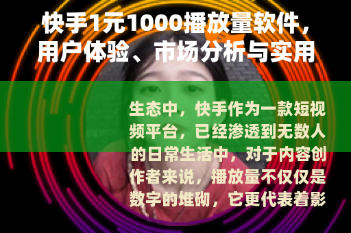 快手1元1000播放量软件，用户体验、市场分析与实用建议