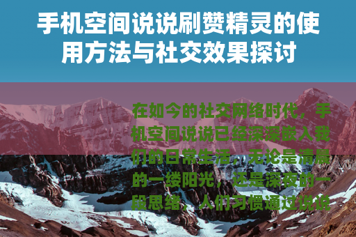 手机空间说说刷赞精灵的使用方法与社交效果探讨