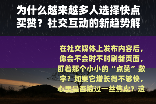 为什么越来越多人选择快点买赞？社交互动的新趋势解析