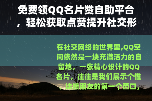 免费领QQ名片赞自助平台，轻松获取点赞提升社交形象