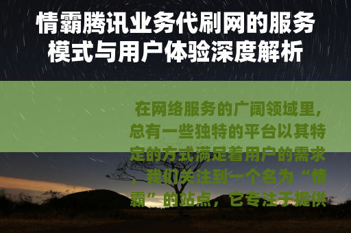 情霸腾讯业务代刷网的服务模式与用户体验深度解析