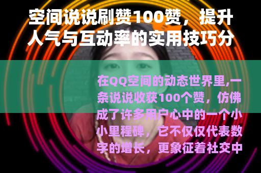 空间说说刷赞100赞，提升人气与互动率的实用技巧分享