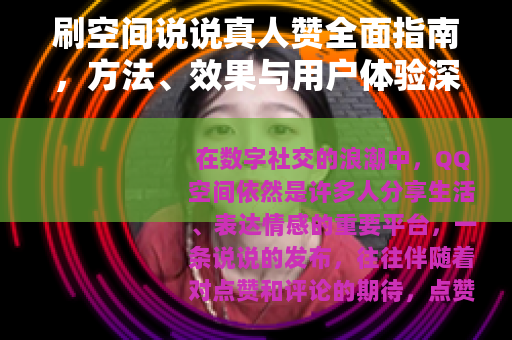 刷空间说说真人赞全面指南，方法、效果与用户体验深度分享