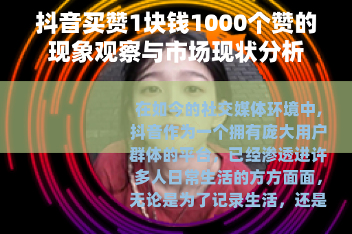 抖音买赞1块钱1000个赞的现象观察与市场现状分析